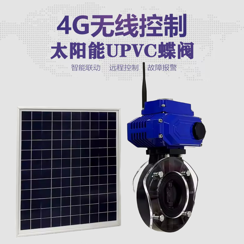 城固皓久 无线太阳能远程控制蝶阀 光伏板发电 精准控制 开关迅速 农田灌溉
